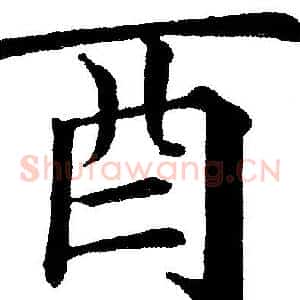 酉