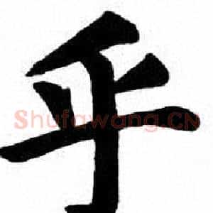 乎