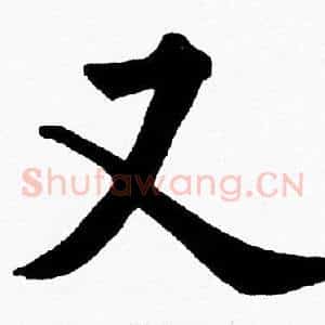 又