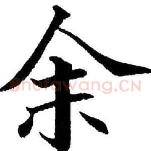 余