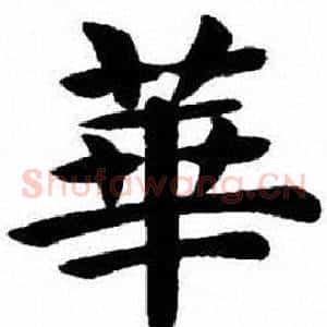 華