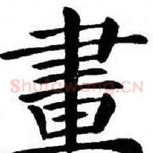畫