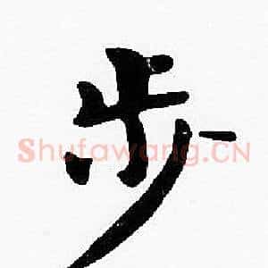 步