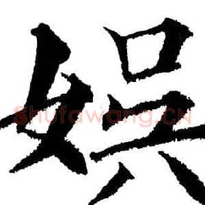 娱