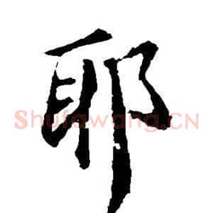 耶