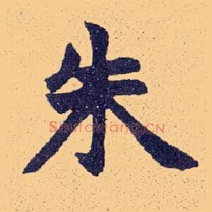 朱