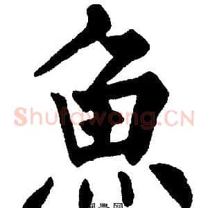 魚