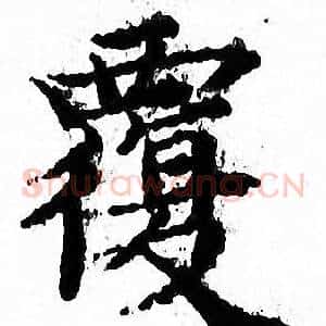 覆