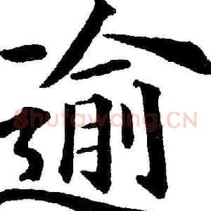 逾