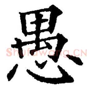 愚