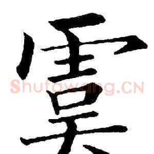 虞