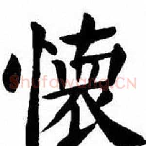 懷