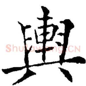 舆