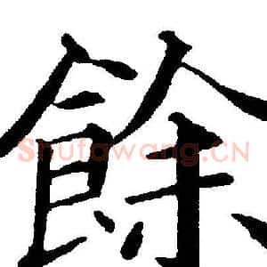 餘