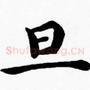 旦
