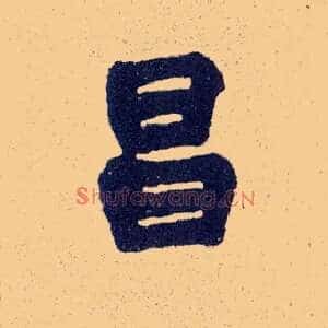昌