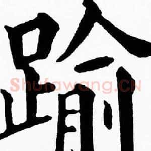 踰
