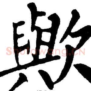 歟
