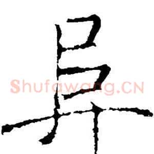 阜