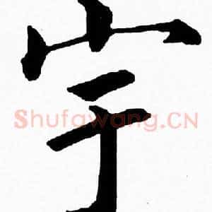 宇