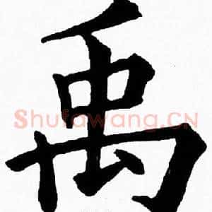 禹