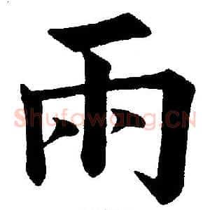 雨