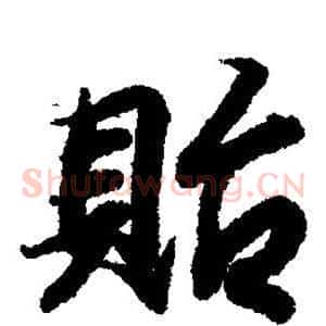 贻