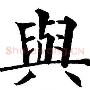 與