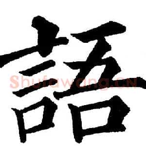 語