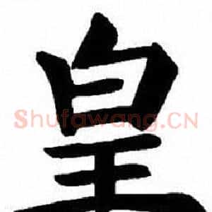 皇