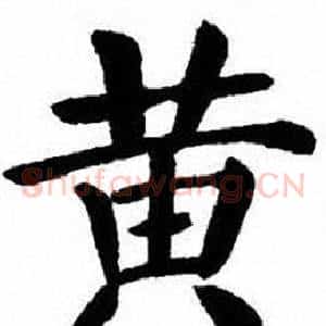 黄