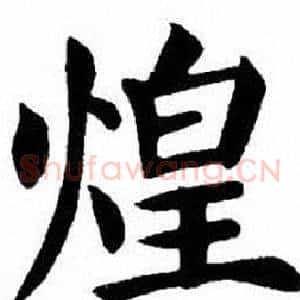 煌
