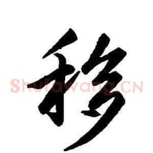 移