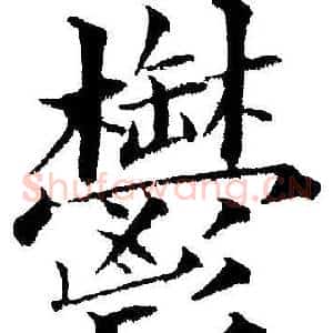 郁