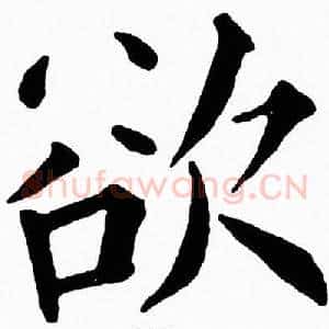 欲