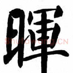 暉