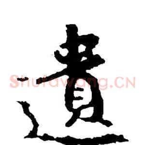 遗