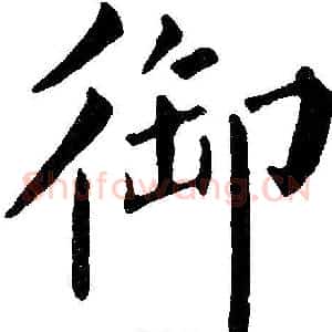 御