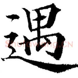 遇