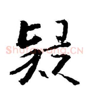 疑