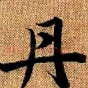 丹