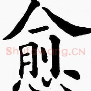 愈