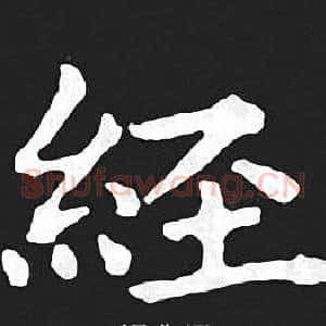 经