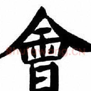 會