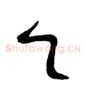 乙