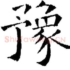 豫