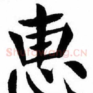 惠