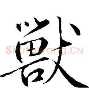 兽