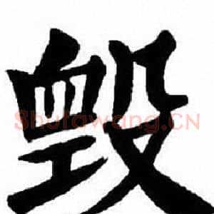 毀