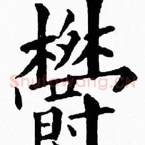 欝